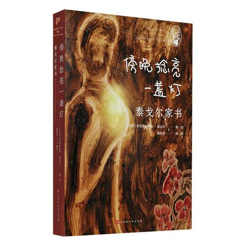 傍晚捻亮一盏灯 泰戈尔家书 董友忱 汇编了他与家人之间的往来书信共333封 对亲人和朋友的厚爱关怀 对穷苦人不幸的深切同情 书