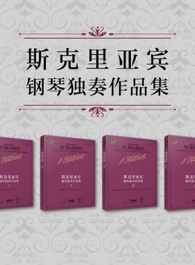 正版斯克里亚宾钢琴独奏作品集(Ⅱ)者瓦伦金娜·鲁布茨娃书店艺术书籍 畅想畅销书