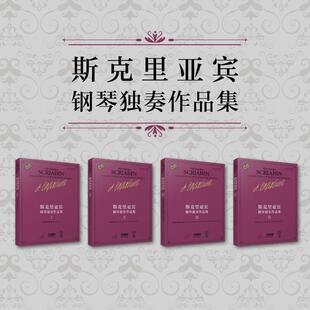 正版斯克里亚宾钢琴独奏作品集(Ⅱ)者瓦伦金娜·鲁布茨娃书店艺术书籍 畅想畅销书