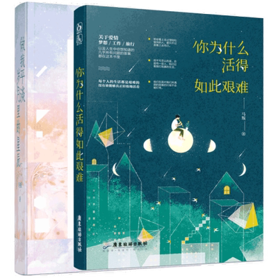 你为什么活得如此艰难+做我平淡岁月里的星辰 共2册 马叛小说短篇合集励志花火青春文集随笔 ml