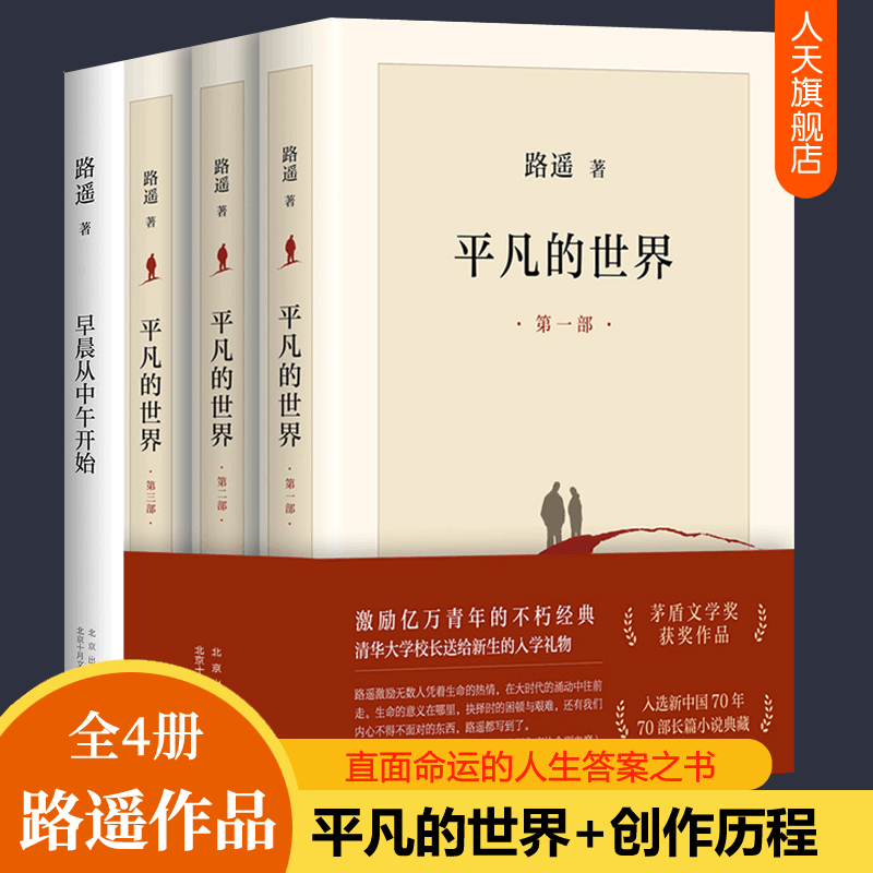 平凡的世界全三册+早晨从中午