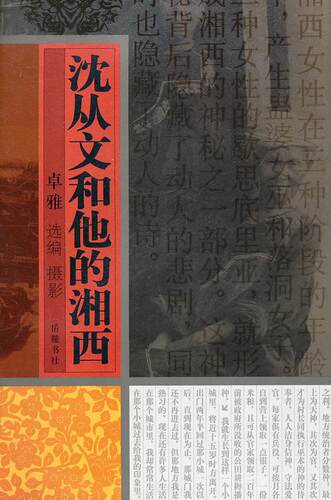 正常发货 正版包邮 沈从文和他的湘西 卓雅 书店 国家（地区）概况书籍 畅想畅销书