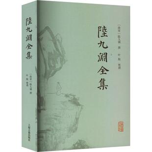 正版陆九渊全集陆九渊撰书店哲学宗教书籍 畅想畅销书