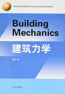 正版包邮 建筑力学 夏虹 书店建筑 书籍 畅想畅销书