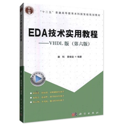 正版包邮 EDA技术实用教程:VHDL版 潘松 工学书籍 电子工程电子通信计算机应用计算机类 科学出版社