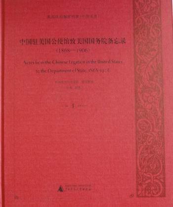 正版美国解密档案-中国驻美国公使馆致美国备忘录(1868-1906)(全8册)广西师范大学出版社组织整理书店政治书籍 畅想畅销书