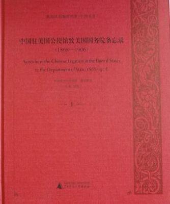 正版美国解密档案-中国驻美国公使馆致美国备忘录(1868-1906)(全8册)广西师范大学出版社组织整理书店政治书籍 畅想畅销书