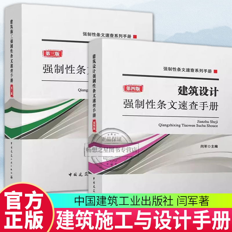 正版包邮 建筑施工强制性条文速查手册+建筑设计强制性条文速查手册  建筑材料与环境保护 检查检测与鉴定加固 供施工