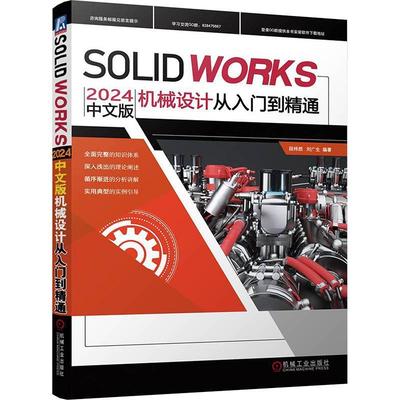 SOLIDWORKS2024中文版机械设计从入门到精通 段纬然 刘广生 SOLIKDWORS 计算机辅助设计 有限元分析 机械工业出版社9787111758556