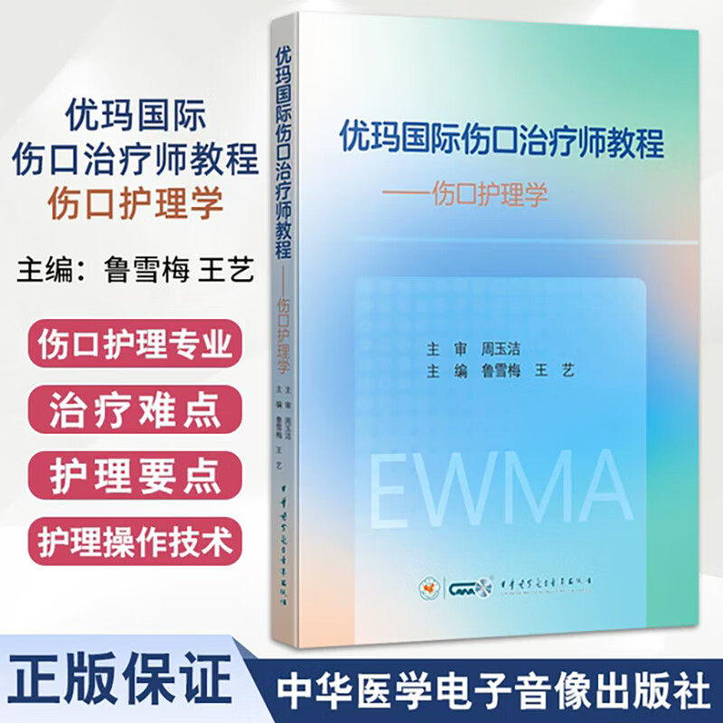 优玛国际伤口治疗师教程 伤口护理学 伤口护理评估及管理 鲁雪梅 王艺 9787830054861 中华医学电子音像出版社