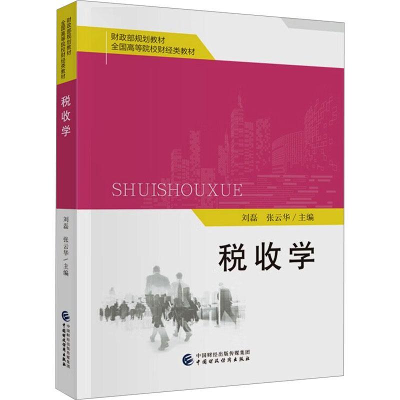 正版税收学刘磊书店经济书籍 畅想畅销书