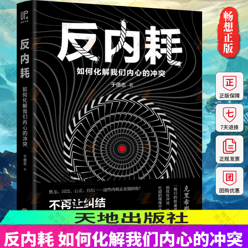 正版 反内耗 如何化解我们内心的冲突 于德志 著 深度思维反本能 心理脱困指南 正能量自律人生哲学青春成功励志书籍 天地出版社