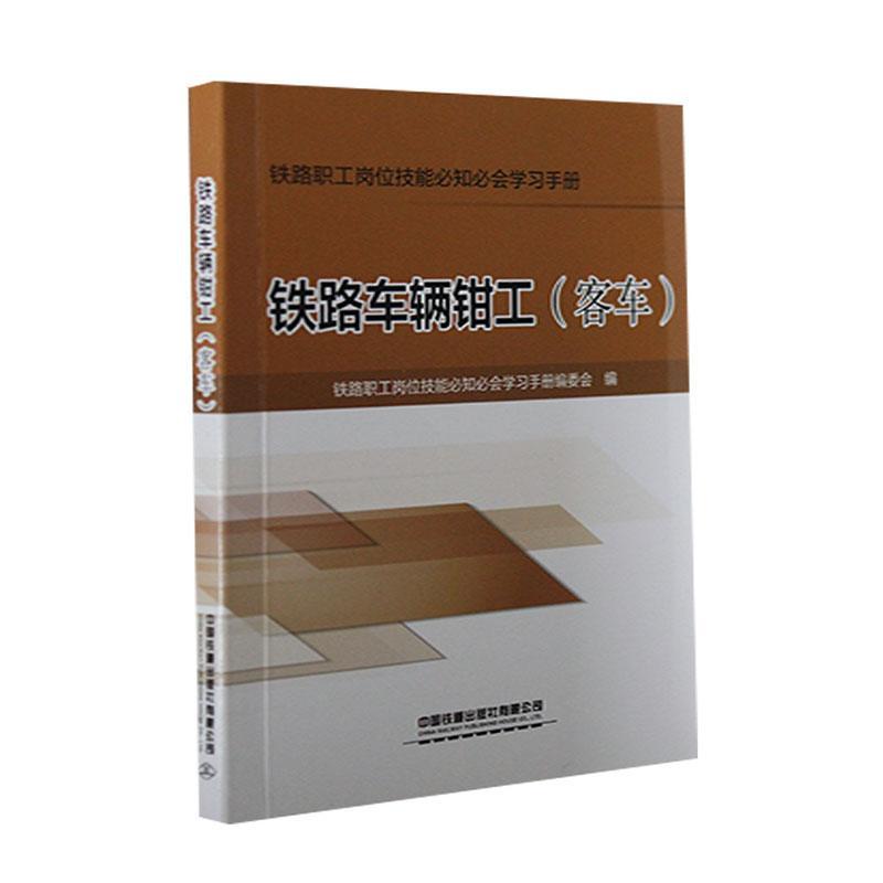 正版铁路车辆钳工:客车铁路职工岗位技能知会学手册委会书店交通运输书籍畅想畅销书