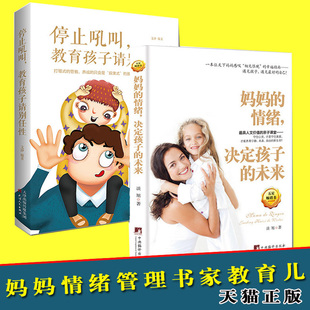全2册 妈妈的情绪决定孩子的未来+停止吼叫 教育孩子请别任性正面管教儿童教育心理学育儿百科全书 家教与成才正版 育儿书jia