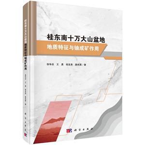 正版包邮 桂东南十万大山盆地地质特征与铀成矿作用 徐争启 科学出版社 自然科学 地球科学 地质学书籍 自然地理学978703061906