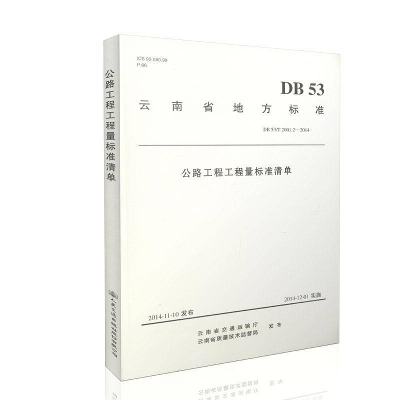 云南省地方标准公路工程工程量标准清单:DB 53/T 2001.2-2014云南省交通运输厅工业技术书籍