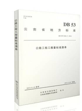 云南省地方标准公路工程工程量标准清单:DB 53/T 2001.2-2014云南省交通运输厅工业技术书籍