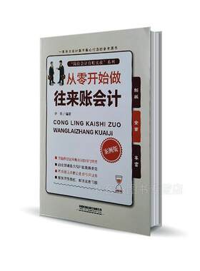 从零开始做往来账会计 李兵著 案例版财务会计实务操作指南 零基础学会计做账出纳电脑纳税税收管理成本管理成本核算财务教程书