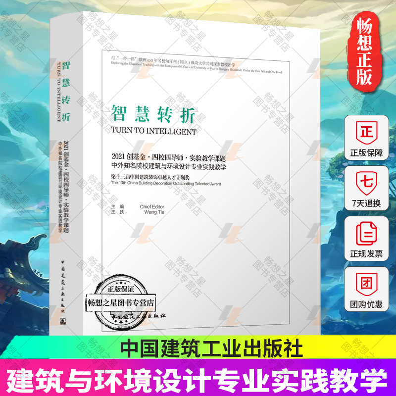 正版包邮 智慧转折2021创基金·四校四导师·实验教学课题-中外知名院校建筑与环境设计专业实践教学 中国建筑工业出版社