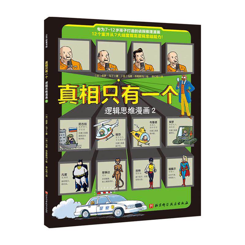 正版包邮 真相只有一个·逻辑思维漫画2（给7~12岁孩子的侦探推理漫画，7大维度练就逻 保罗·马丁 书店生活休闲 书籍 畅想畅销书属于什么档次？