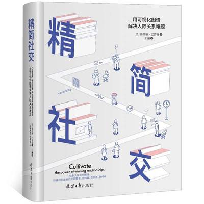精简社交:用可视化图谱解决人际关系难题:the power of winning relationships莫拉格·巴雷特励志与成功书籍