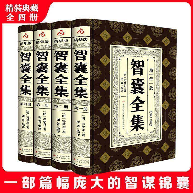 智囊全集:精华版冯梦龙小说书籍
