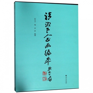 【正版包邮】 清湘老人书画编年(精) 张大千编著 田洪整理 浙江大学出版社 艺术 绘画理论书籍 石涛书画集画册 97873081850