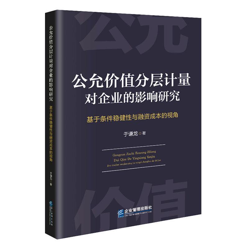 正版公允价值分层计量对企业的影响研究——基于条件稳健与融资成本的视角于谦龙书店管理书籍 畅想畅销书