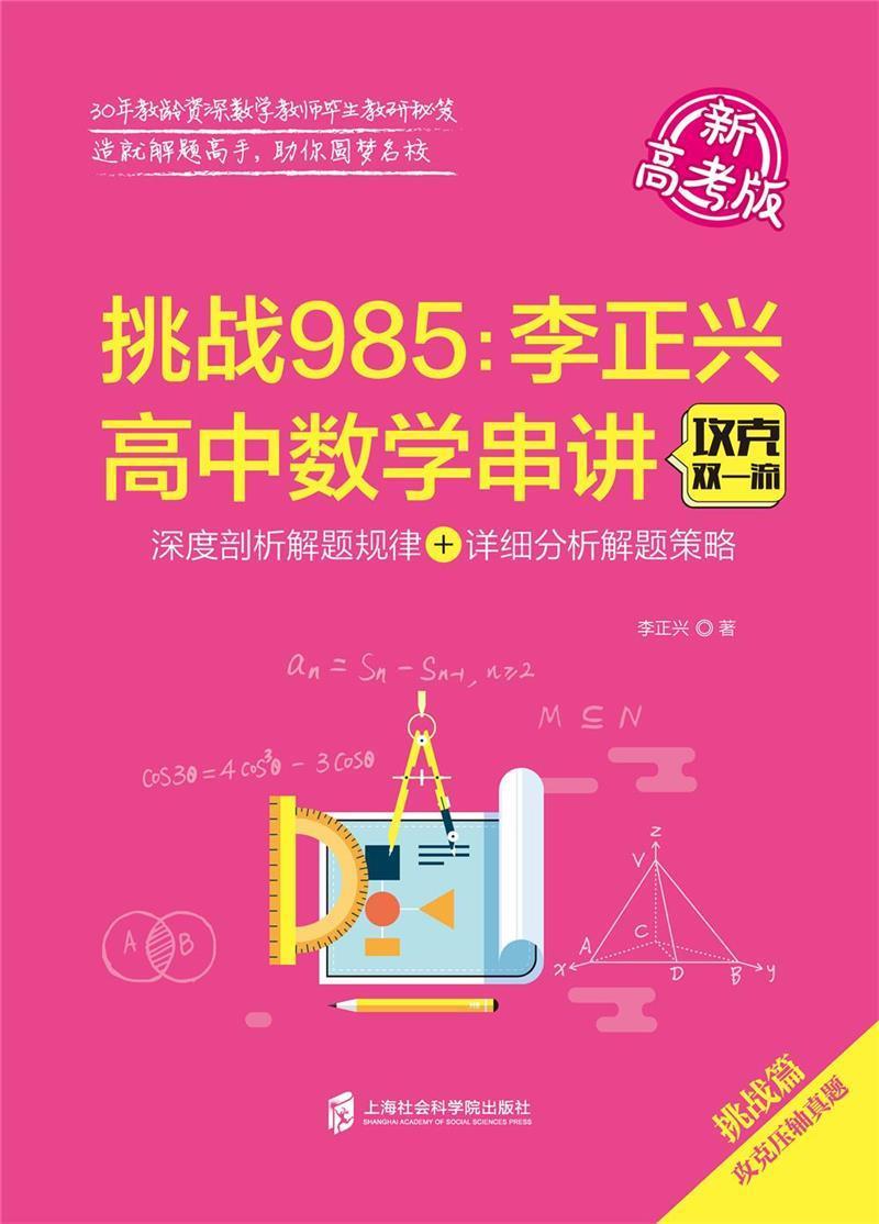 正版挑战985:李正兴高中数学串讲:深度剖析解题规律+详细分析解题策略:新高考版李正兴书店中小学教辅书籍 畅想畅销书