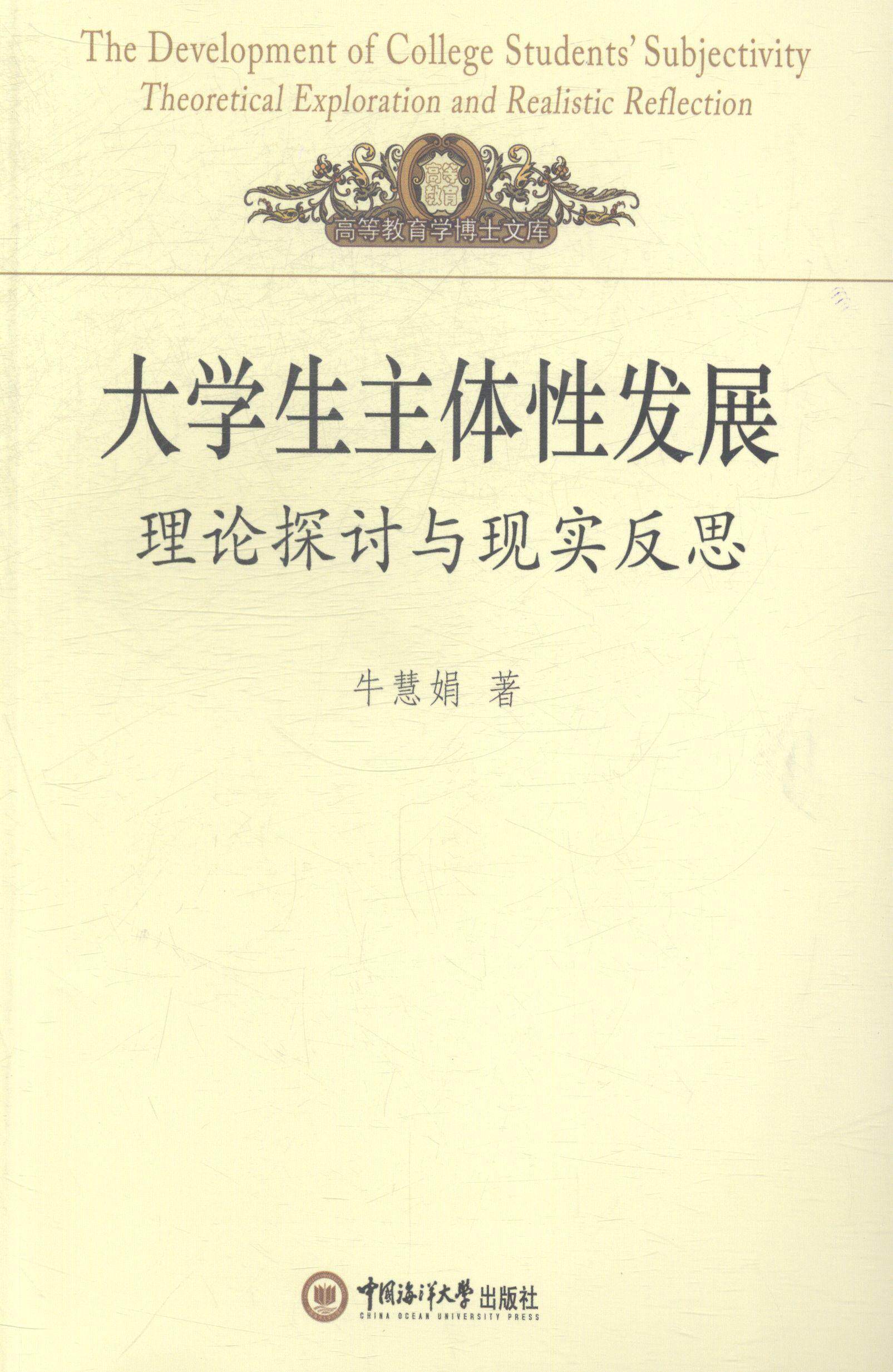 正版包邮 大学生主体性发展:理论探讨与现实反思 牛慧娟 书店教材 书籍 畅想畅销书