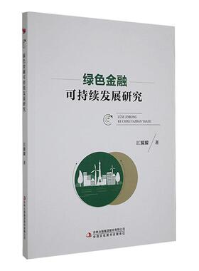 正版绿色金融可持续发展研究江朦朦书店经济书籍 畅想畅销书