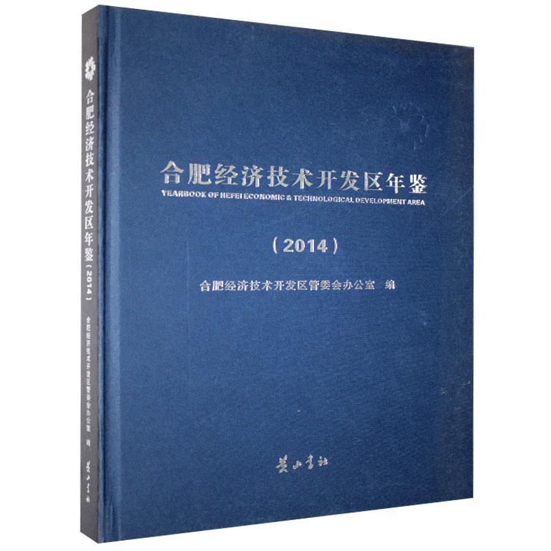 正版包邮 合肥市经济技术开发区年鉴(2014) 书店经济 书籍 畅想畅销书