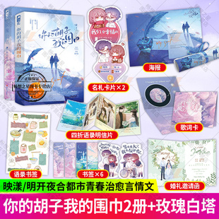 2册  玫瑰白塔+你的胡子我的围巾 明开夜合/映漾 著 伪叛逆少女x温柔系中医 少女追大叔的年龄差文 青春文学爱情情感