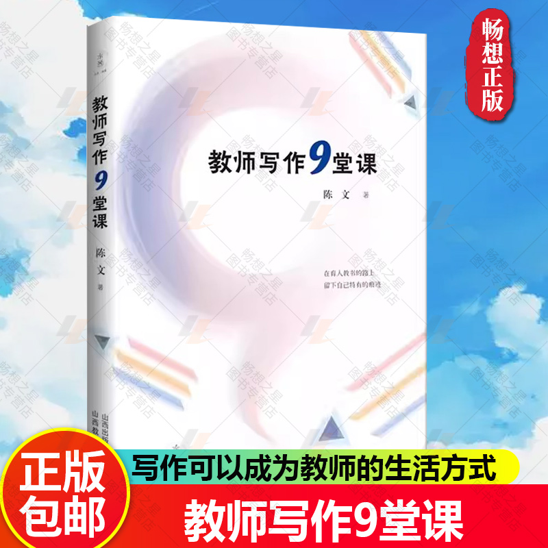 正版包邮 教师写作9堂课 陈文 在育人教书的路上留下自己特有的痕迹 写作可以成为教师的生活方式 课堂教学 山西教育出版社