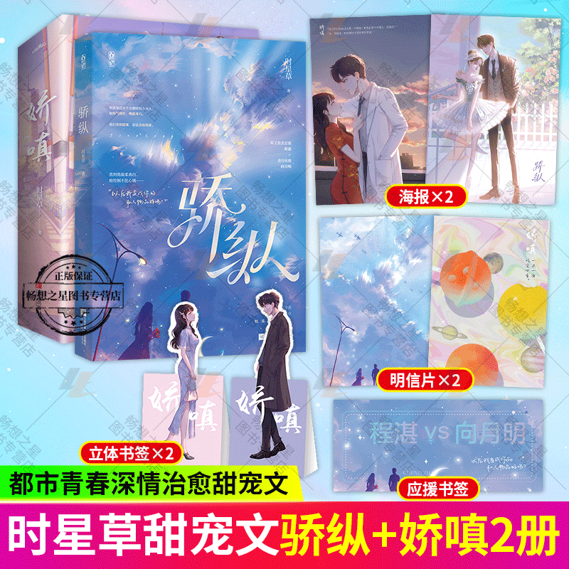 骄纵+娇嗔 共2册 时星草著 斯文败类总裁程湛x清冷向月 明言情小说娱乐圈追妻文青春文学小说 你站在原地等我来我给你一个家