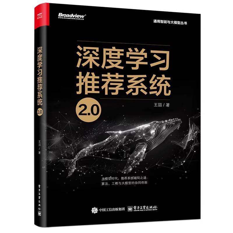 官方正版 深度学习推荐系统2.0 深度学习推荐模型 Embedding技术 大模型AIGC 通用智能与大模型丛书 电子工业出版社