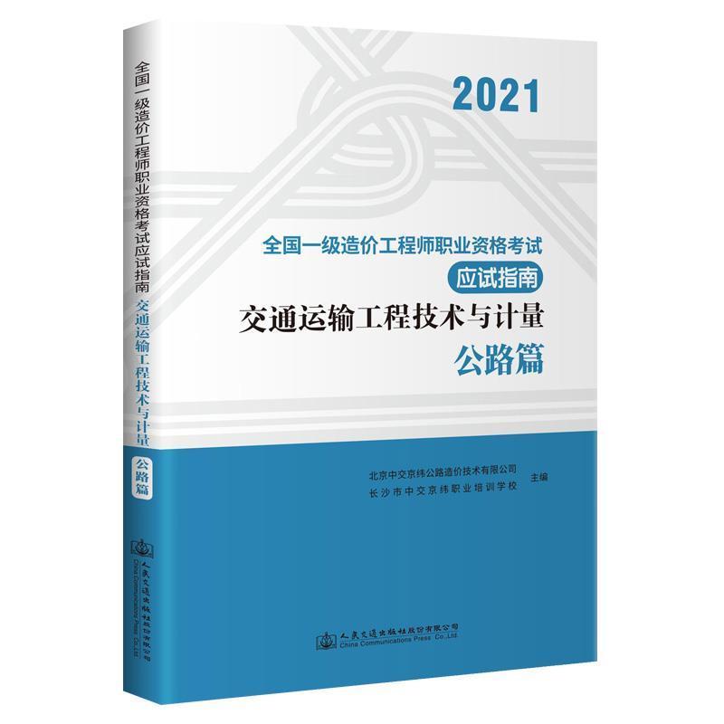 正版交通运输工程技术与计量-公路篇北京中交京纬公路造价技术有限公书店自由组套书籍畅想畅销书