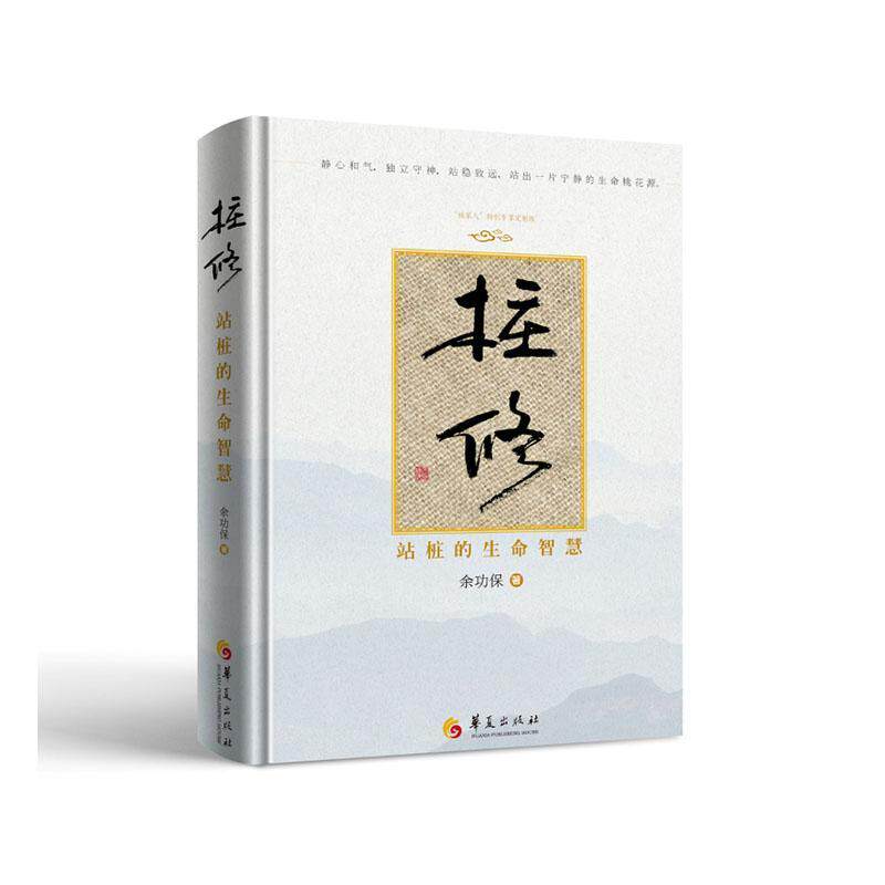 正版包邮 桩修 站桩的生命智慧 余功保著站桩太极拳中医养生 余功保 著 站桩的武学 国学与科学的融合 华夏出版社