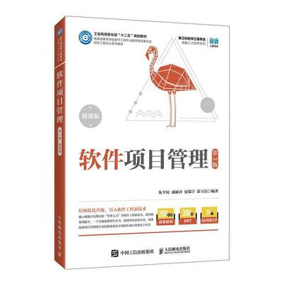 正版 软件项目管理 第3版 微课版 第三版 朱少民 成丽君 晏瑞宇 霍玉洁 工业界项目管理理论方法书 人民邮电出版社教材书