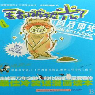 毛都被拔光了冷笑话特勤组绘动漫与绘本书籍