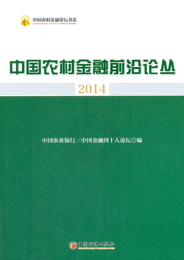 正版包邮 2014-中国农村金融前沿论丛 中国农业银行 书店 金融理论书籍 畅想畅销书