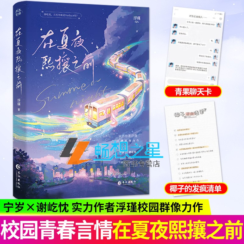 在夏夜熙攘之前 浮瑾 新增出版番外《椰椰观察日记》青春文学校园群像纯爱言情小说实体图书籍 本木文学 正版新书
