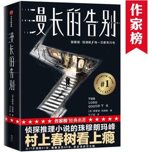 漫长的告别雷蒙德·钱德勒小说书籍