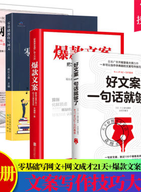 全4册】零基础教你写网文+网文成才21天+爆款文案+好文案一句话就够了营销策划撰写技巧及实例全书 写作教程书自媒体软文写作技