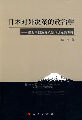 正版包邮 日本对外决策的政治学——昭和前期决策机制与过程的考察 陆伟 书店 中国外交书籍 畅想畅销书