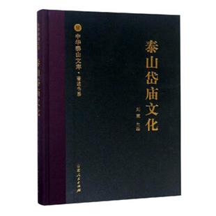 正版包邮 泰山岱庙文化 刘慧 编 中外文化 泰山崇拜的形成 泰山崇拜的自然基础 神与人的交涉 泰山神的权能与职司 泰山神信仰