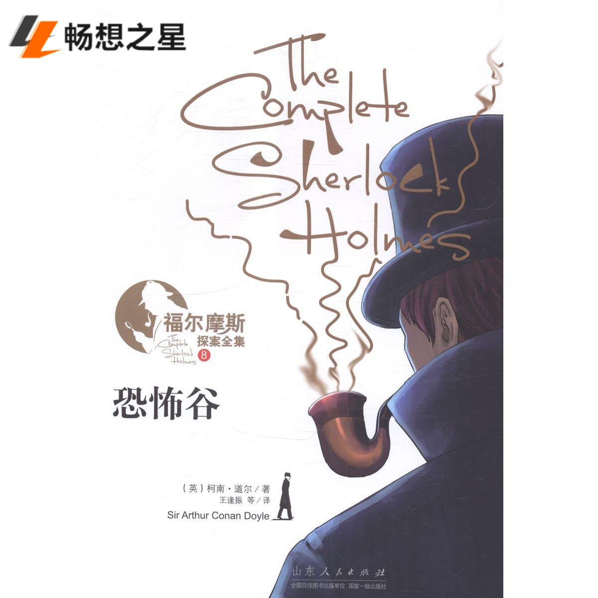 恐怖谷-福尔摩斯探案全集-8 书店 柯南道尔 中学生课外读物书籍 书