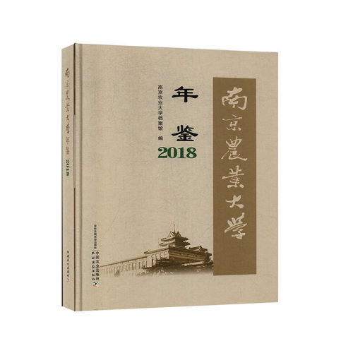 南京农业大学年鉴:2018 工具书