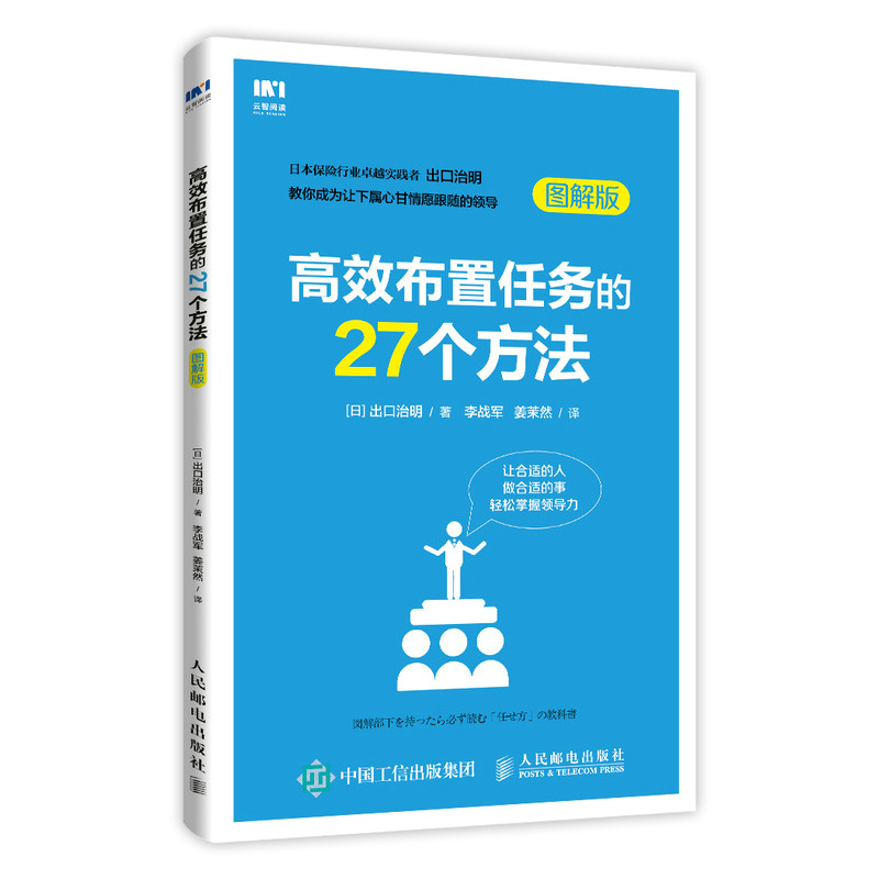 正版包邮 布置任务的27个方法 管理书籍 企业经营管理 团队管理企业战略管理力决策指导书籍 出口治明著 邮电出版社