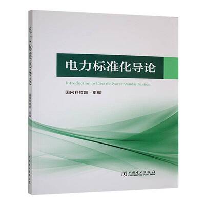 电力标准化导论国网科技部组工业技术书籍